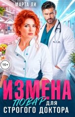 обложка книги Марта Ли "Измена. Повар для строгого доктора"