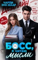 обложка книги Чарли Маар "Босс, я читаю мысли"