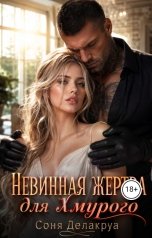 обложка книги Соня Делакруа "Невинная жертва для Хмурого"