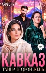 обложка книги Айрис Лу "Кавказ. Тайна второй жены"