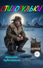 обложка книги baget555 "Стихотульки, сборник"