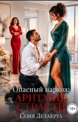 обложка книги Соня Делакруа "Опасный наркоз: Аритмия страсти"