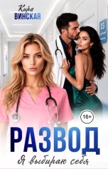 обложка книги Кира Винская "Развод. Я выбираю себя"