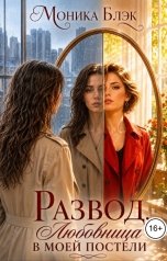 обложка книги Моника Блэк "Развод. Любовница в моей  постели"