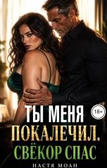 обложка книги Настя Моан "Ты меня покалечил. Свёкор спас"