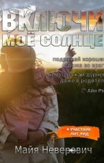 обложка книги Майя Неверович "Включи моё солнце"