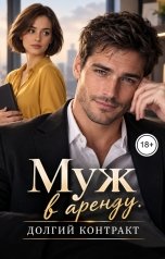 обложка книги Victoria Virel "Муж в аренду. Долгий контракт"
