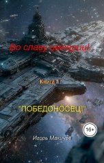 обложка книги Igor Makichev "Во славу империи!.. Книга 1. "Победоносец""