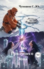 обложка книги Чувашов С. Ю. "Эхо Грядущего Эона"
