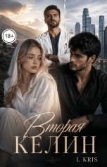 обложка книги L KRIS "Вторая келин"