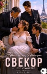 обложка книги Лера Орео "Свекор и его сыновья. Привет из Франции. Том 2"