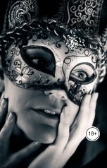 обложка книги Виктория Бородинова "Невеста в маске"