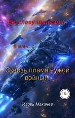 обложка книги Igor Makichev "Во славу империи!.. Книга 2. "Сквозь пламя чужой войны!""