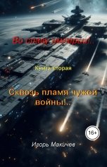 обложка книги Igor Makichev "Во славу империи!.. Книга 2. "Сквозь пламя чужой войны!""