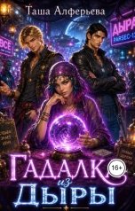 обложка книги Таша Алферьева "Гадалка из Дыры"