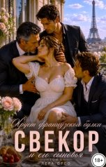 обложка книги Лера Орео "Свекор и его сыновья. Хруст французской булки. Том 3"
