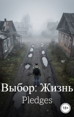 обложка книги Pledges "Выбор: Жизнь"