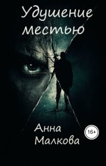 обложка книги Анна Малкова "Удушение местью"