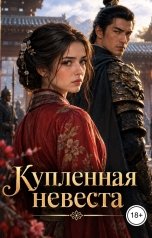 обложка книги Victoria Virel "Купленная невеста"