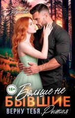 обложка книги Алиса Рублева "Верну тебя, рыжая. Больше не бывшие"