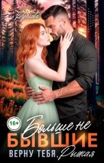 обложка книги Алиса Рублева "Верну тебя, рыжая. Больше не бывшие"