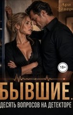 обложка книги Ари Эйвери "Бывшие. Десять вопросов на детекторе"