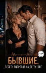 обложка книги Ари Эйвери "Бывшие. Десять вопросов на детекторе"