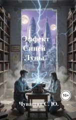 обложка книги Чувашов С. Ю. "Эффект Синей Луны"