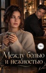 обложка книги Victoria Virel "Между болью и нежностью"