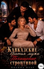 обложка книги Полина Нуар "Кавказские братья мужа. Похищение строптивой"