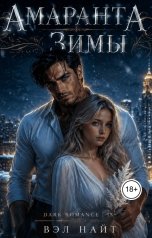 обложка книги Вэл Найт "Амаранта Зимы"