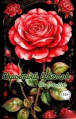 обложка книги Ким Миё "Скрытый цветок во тьме    (лекарь дома крассных фонарей )"