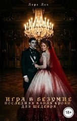обложка книги Лоре Лея "Игра в безумие. Последняя капля крови для шедевра"