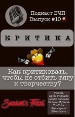 обложка книги Книжные Разборки от БЧП "Как критиковать, чтобы не отбить тягу к творчеству?"