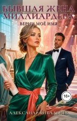 обложка книги Александр Витальиев "Бывшая жена миллиардера. Верни моё имя"