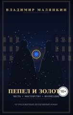 обложка книги В. Малянкин "Пепел и золото"