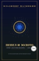 обложка книги В. Малянкин "Пепел и золото"