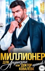 обложка книги Марина Вуд, Дина Шер "Миллионер для акушерки или доктор Ковалева против!"