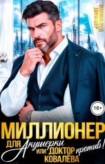 обложка книги Марина Вуд, Дина Шер "Миллионер для акушерки или доктор Ковалева против!"