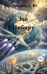 обложка книги Чувашов С. Ю. "Эхо Нибиру"
