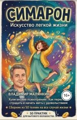 обложка книги В. Малянкин "Симарон: Искусство легкой жизни"