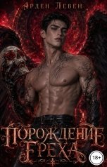 обложка книги Арден Левен "Порождение греха"