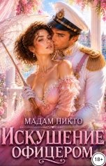 обложка книги Мадам Никто "Искушение офицером"