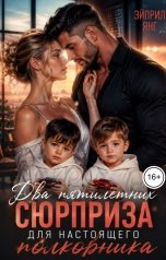 обложка книги Эйприл Янг "Два пятилетних сюрприза для настоящего полковника"