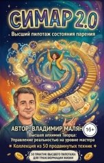 обложка книги В. Малянкин "СИМАР 2.0: МАСТЕРСТВО СОСТОЯНИЯ ПАРЕНИЯ"