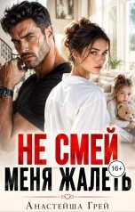 обложка книги Анастейша Грей "Не смей меня жалеть"