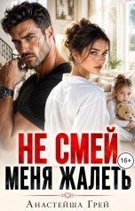 обложка книги Анастейша Грей "Не смей меня жалеть"