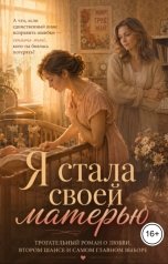 обложка книги Рина Весенина "Я стала своей матерью"