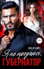 обложка книги Мия Куквин "Я не продаюсь, Губернатор"
