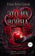 обложка книги Елена Хить-Сапсай "Это их война"
